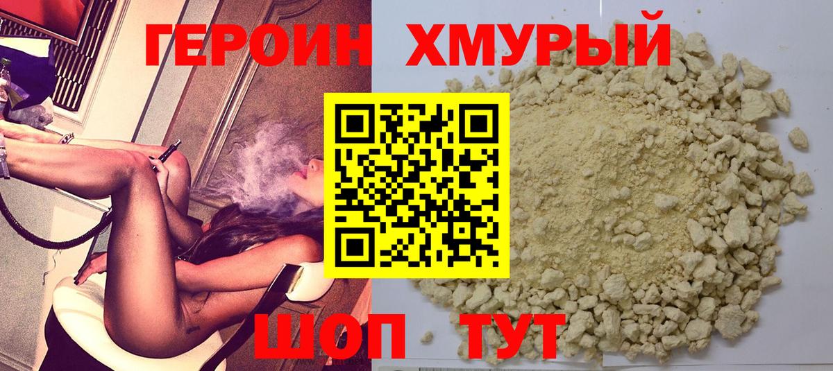 Героин герыч  Вход с VPN  ГЕРОИН  Тимашёвск 